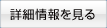 詳細情報を見る
