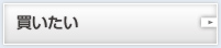 買いたい