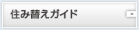 住み替えガイド