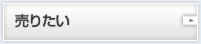 売りたい