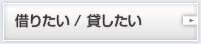 借りたい/貸したい