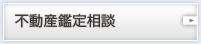 不動産鑑定相談