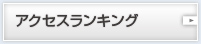 アクセスランキング