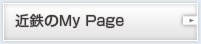 近鉄のMy Page