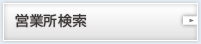 営業所検索