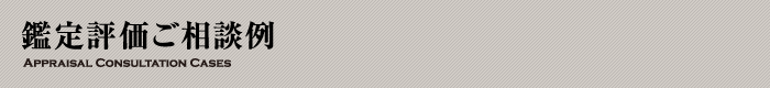 鑑定評価ご相談例
