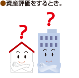 ●資産評価をするとき。