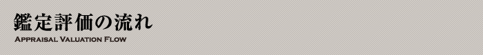 鑑定評価の流れ