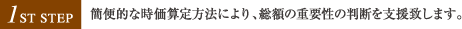 【1st STEP】簡便的な時価算定方法により、総額の重要性の判断を支援致します。
