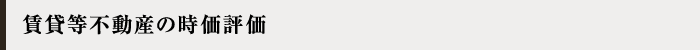 賃貸等不動産の時価評価