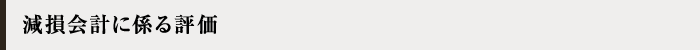減損会計に係る評価