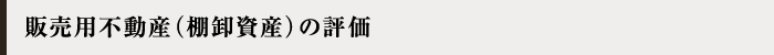 販売用不動産（棚卸資産）の評価