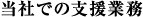 当社での支援業務