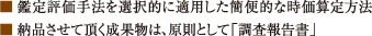 ■ 鑑定評価手法を選択的に適用した簡便的な時価算定方法■ 納品させて頂く成果物は、原則として「調査報告書」