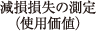 減損損失の測定（使用価値）