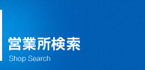 営業所検索