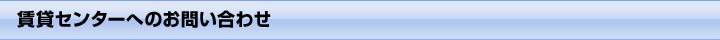 賃貸センターへのお問い合わせ