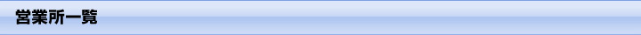 営業所一覧